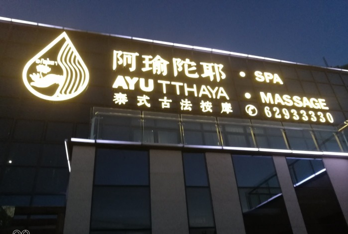 阿瑜陀耶.png